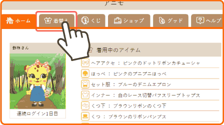 着替えページにいくには