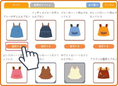 アイテムを着用する