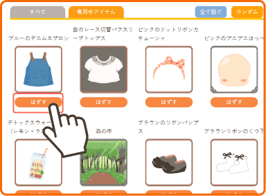 アイテムを脱ぐ
