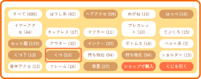 持っているアイテムの絞り込み表示